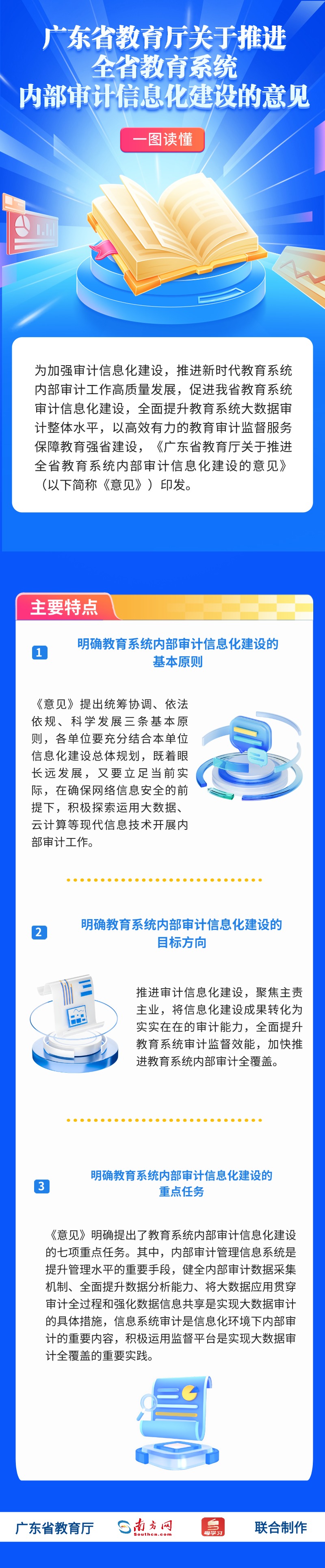 广东省教育厅关于推进全省教育系统内部审计信息化建设的意见 (1).jpg